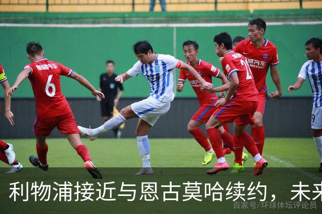 利物浦接近与恩古莫哈续约，未来可能延至2031年