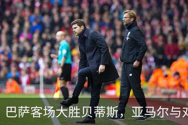 巴萨客场大胜贝蒂斯，亚马尔与对手冲突引发关注